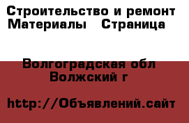 Строительство и ремонт Материалы - Страница 2 . Волгоградская обл.,Волжский г.